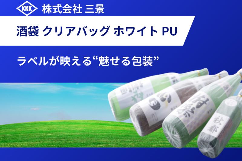 伝統と現代が交差する ― 酒袋クリアバッグで引き立つ“品格”